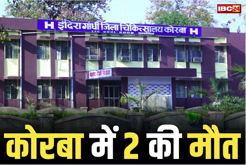 Korba Food Poisoning News: कोरबा में फिर दो की मौत.. रात में की थी चिकन पार्टी, सुबह सास और दामाद ने तोड़ा दम, फ़ूड प्वाइजनिंग का मामला