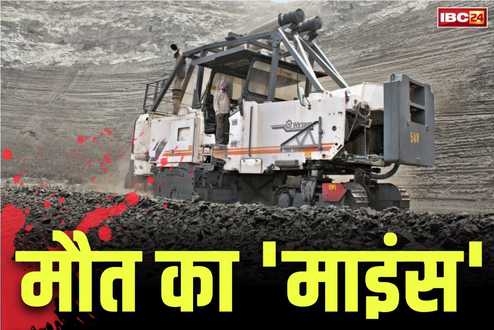 Korba Gevra Accident News: कोरबा के गेवरा कोल माइंस में हादसा.. ड्रिल मशीन से कुचलकर हेल्पर की दर्दनाक मौत, जांच शुरू
