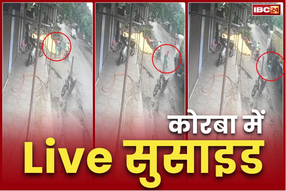Korba Suicide Viral Video: कोरबा में महिला के सुसाइड का Live Video.. ट्रेलर के पहिये के नीचे लगा दी छलांग, CCTV में कैद पूरी घटना, देखें
