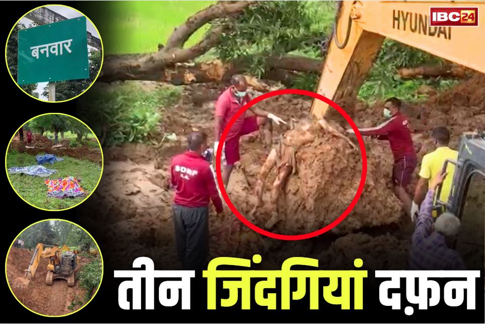 Korba Today News: जब जमीन ने उगली लाशें तो थम गई लोगों की सांसे.. एक साथ तीन-तीन मौतों से पूरे गाँव में मातम, देखें 26 घंटे चले रेस्क्यू की तस्वीरें..