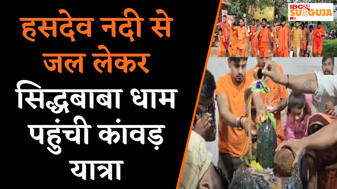 हसदेव नदी से जल लेकर सिद्धबाबा धाम पहुंची कांवड़ यात्रा, बोल बम के जयघोष करते हुए पहुंचे कांवड़िये | Koria News