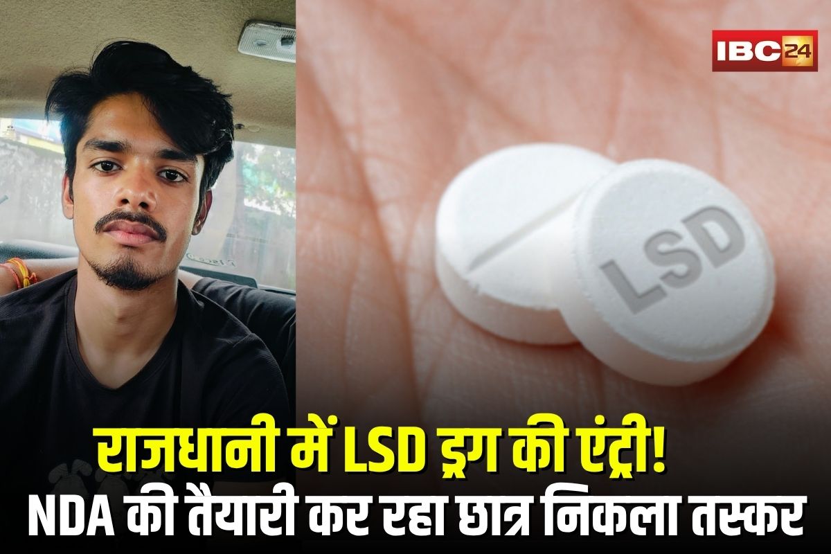 LSD Drugs In Bhopal: राजधानी में LSD ड्रग की एंट्री! NDA की तैयारी कर रहा छात्र निकला ड्रग्स तस्कर, केरल से मंगवाता था नशा