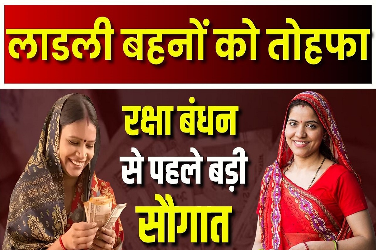 Ladli Behna Yojana: रक्षाबंधन से पहले भर गई लाडली बहनों की झोली, मुख्यमंत्री ने दे दिया बड़ा तोहफा, सीधे खाते में ट्रांसफर किए इतने हजार रुपए