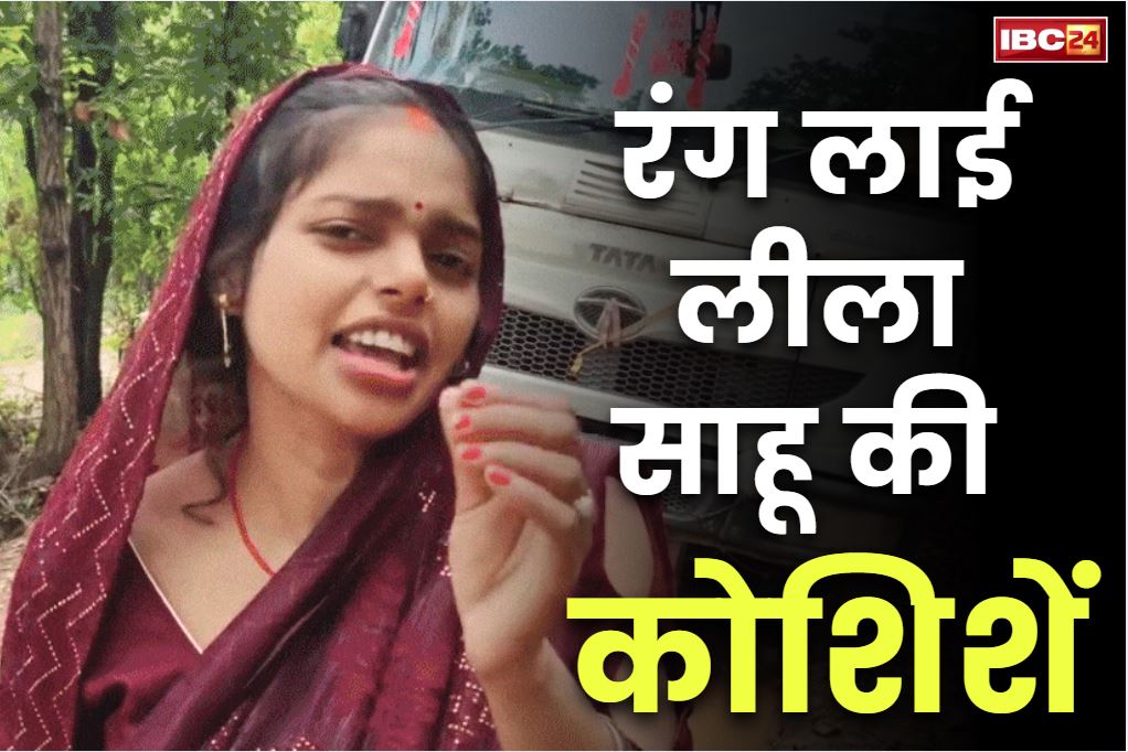 Leela Sahu Viral Video: सोशल मीडिया इन्फ्लुएंसर लीला साहू की कोशिश हुई कामयाब तो जताया IBC24 का आभार.. सड़क के लिए छेड़ी थी मुहिम
