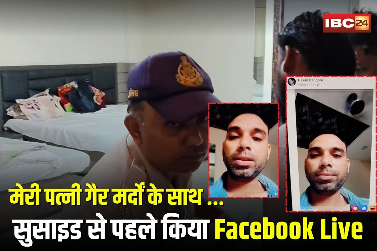 Live Suicide Video: मेरी पत्नी गैर मर्दों के साथ करती है अय्याशी… युवक ने होटल में सुसाइड से पहले Facebook Live में खोला राज, सुनकर कांप उठेगी रूह Live Suicide Video: मेरी पत्नी गैर मर्दों के साथ करती है अय्याशी… युवक ने होटल में सुसाइड से पहले Facebook Live में खोला राज, सुनकर कांप उठेगी रूह