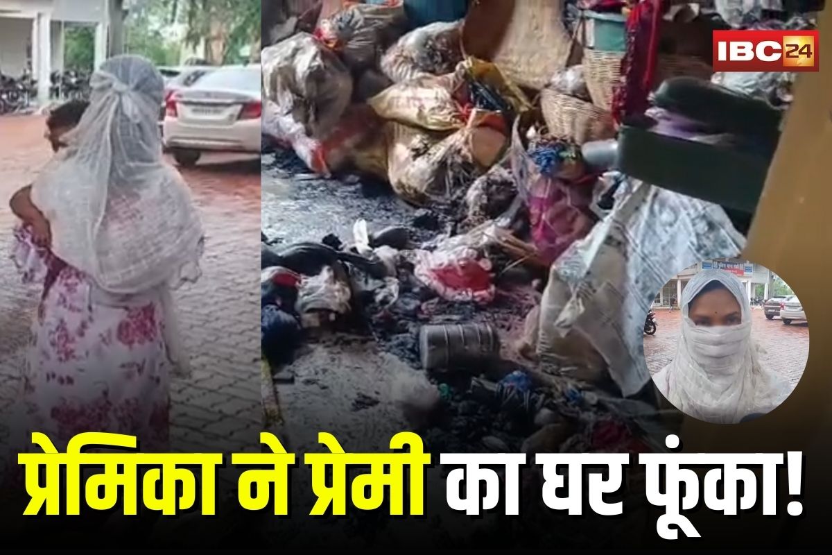 Live-in Relationship: शादी से किया इनकार, तो प्रेमिका ने घर को किया खाक! लिव-इन पार्टनर ने लगाई आग, दो साल के रिश्ते का विस्फोटक अंत Live-in Relationship: शादी से किया इनकार, तो प्रेमिका ने घर को किया खाक! लिव-इन पार्टनर ने लगाई आग, दो साल के रिश्ते का विस्फोटक अंत
