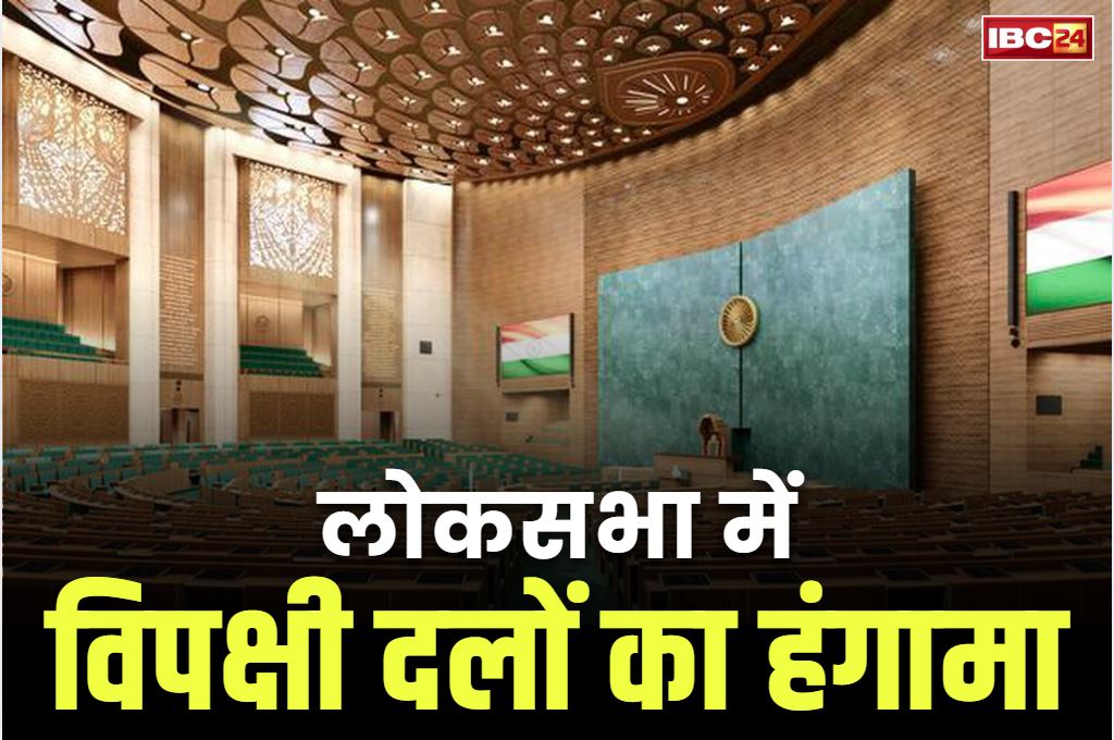 Parliament Mansoon Session 2025: पहले दिन ही संसद में विपक्ष का हंगामा, लोकसभा स्थगित.. अहमदाबाद प्लेन हादसे के मृतकों को दी गई श्रद्धांजलि