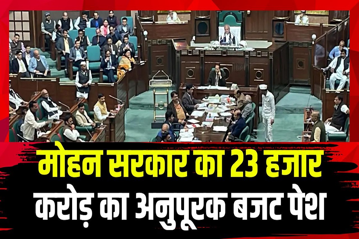 MP Assembly Monsoon Session 2025: मोहन सरकार का 23 हजार करोड़ का अनुपूरक बजट पेश, स्वास्थ्य विभाग को सबसे ज्यादा आवंटन