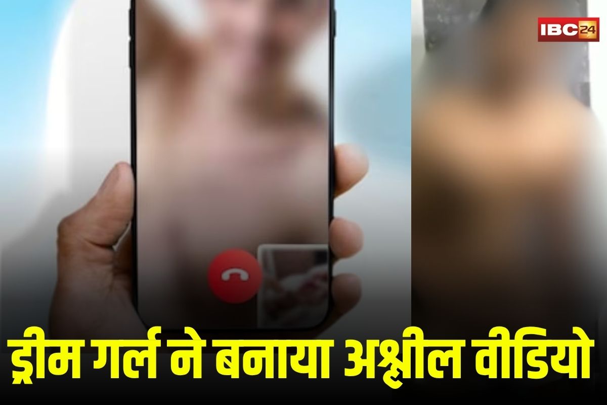 MP Crime: ड्रीम गर्ल की आवाज सुनकर आउट ऑफ कंट्रोल हुआ युवक, वीडियो कॉल में ही उतार दिए सारे कपड़े, फिर जो हुआ जानकर पुलिस भी रह गई दंग