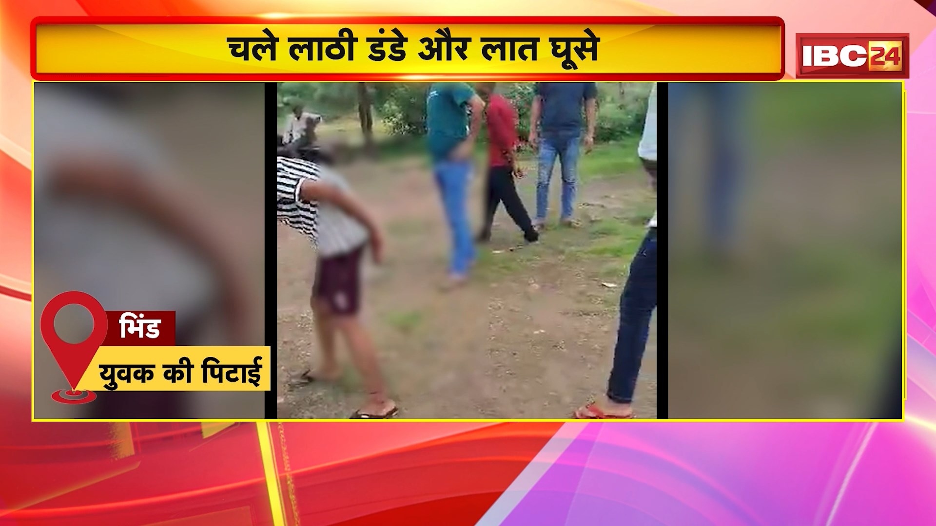 MP Crime News: छोटी सी बात पर बड़ी लड़ाई। चले लाठी डंडे और लात घूसे। अतिक्रमण हटाने गए वनकर्मियों पर हमला हुआ तो वहीं कोचिंग सेंटर के बाहर छात्र आपस में भीड़े