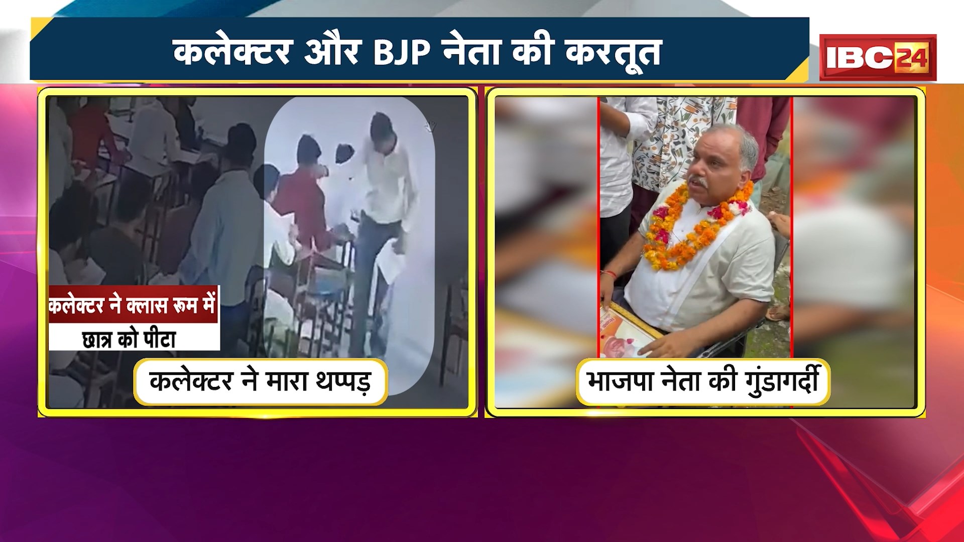 MP Crime News: एक तरफ भिंड कलेक्टर ने छात्र को थप्पड़ जड़ा। वहीं दूसरी तरफ BJP नेता की गुंडागर्दी सामने आई है। थप्पड़ मारने का Video Viral। देखिए क्या है दोनों मामला