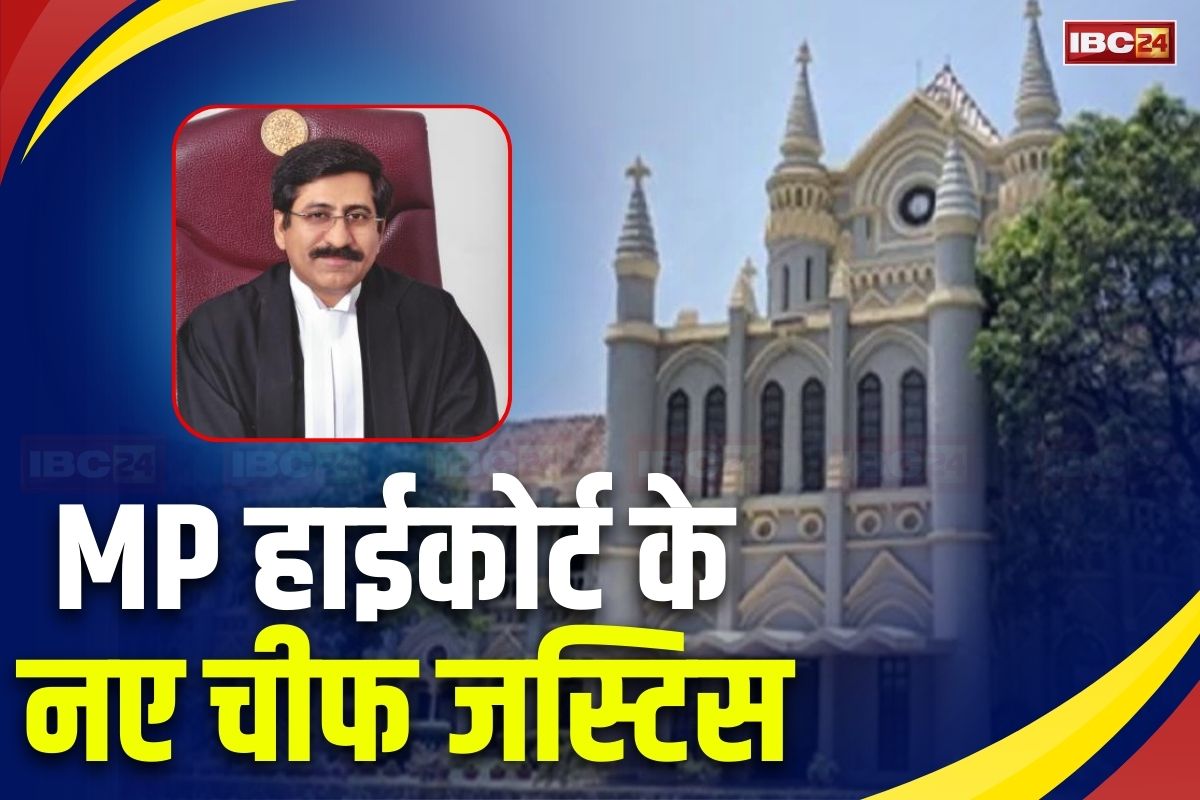 MP High Court New Chief Justice : मध्यप्रदेश हाईकोर्ट के लिए नए मुख्य न्यायधीश की नियुक्ति, संजीव सचदेवा बनाए गए नए चीफ जस्टिस