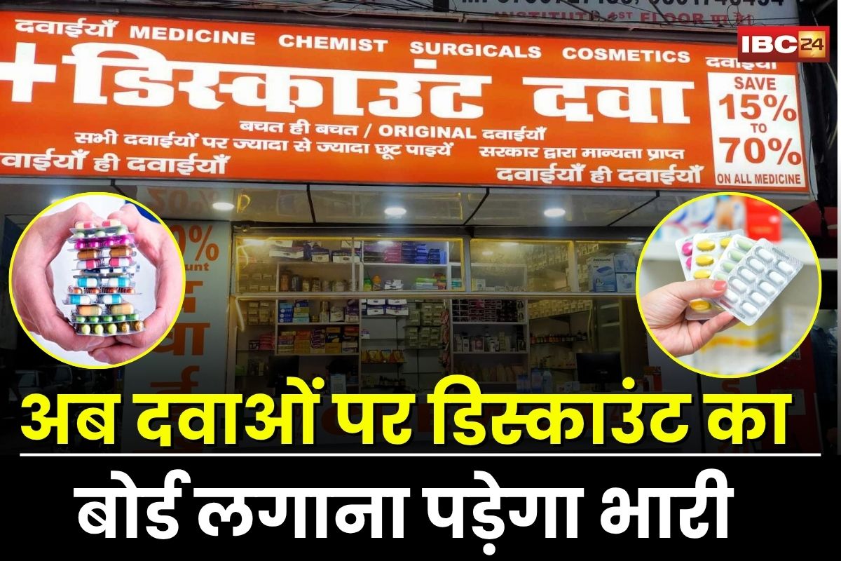 MP News: अब दवाओं पर डिस्काउंट का बोर्ड लगाना पड़ेगा भारी, मेडिकल स्टोर्स को काउंसिल का सख्त नोटिस, नियम तोड़ने पर रद्द होगा पंजीकरण