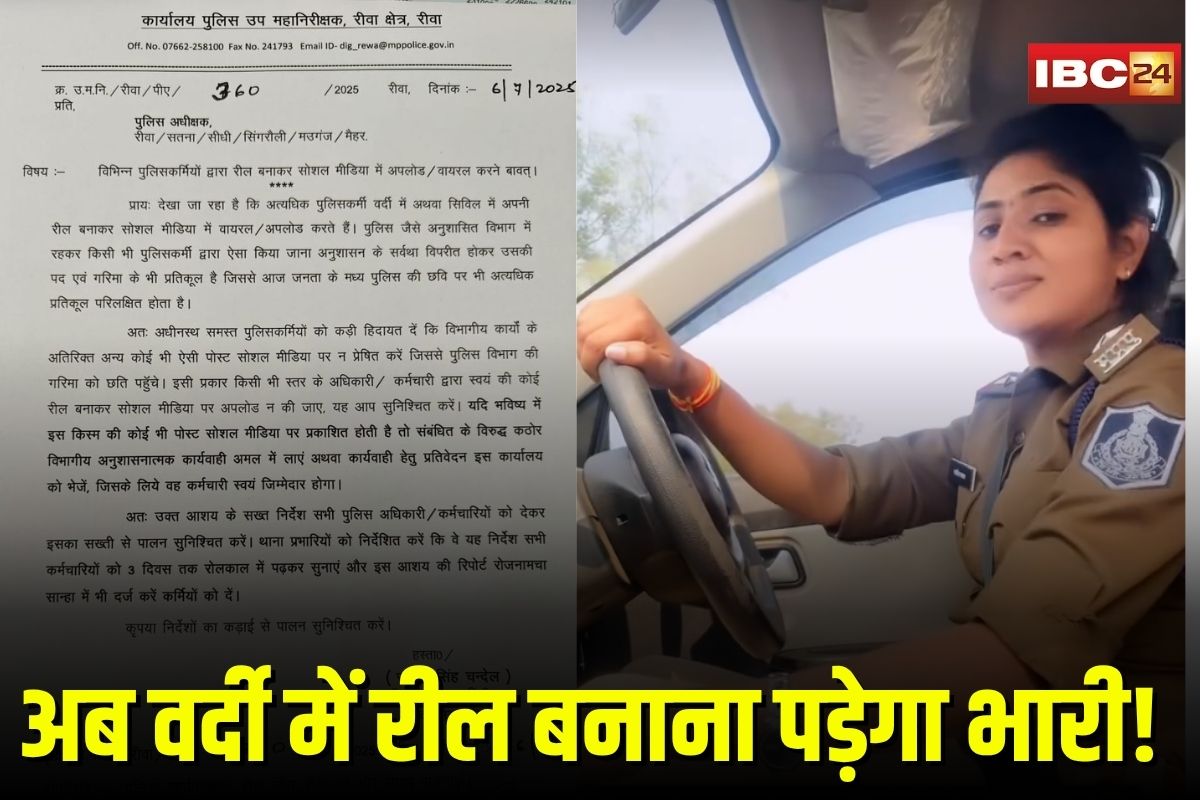 MP Police Reel Ban: अब वर्दी में रील बनाना पड़ेगा भारी! DIG ने जारी किया सख्त आदेश, सिविल ड्रेस में भी रील नहीं बना सकेंगे पुलिसकर्मी