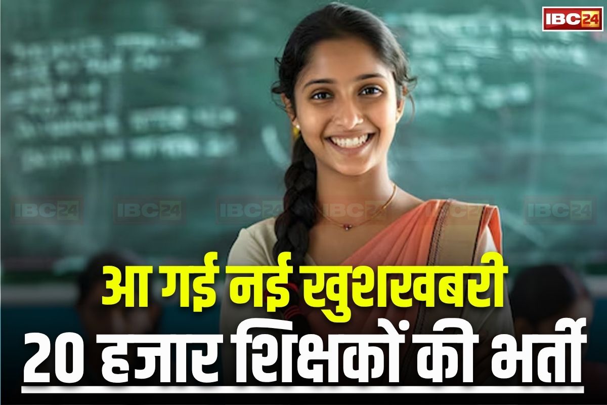 MP Teacher Bharti News: शिक्षकों की नई वैकेंसी को लेकर बड़ा अपडेट, 20 हजार पदों पर होगी भर्ती, इस दिन तक जारी हो सकता है नोटिफिकेशन