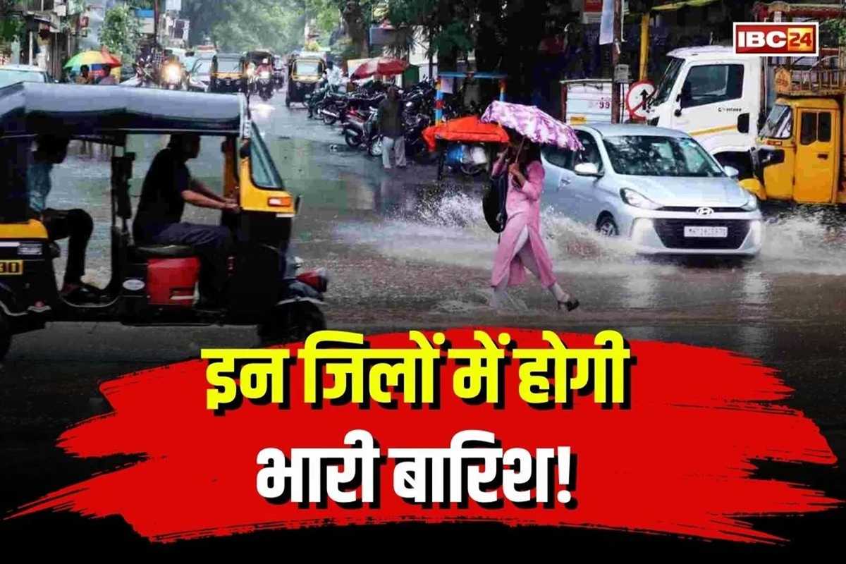 MP Weather Update Today: मध्यप्रदेश में आज झमाझम बारिश! कई जिलों में रेड और ऑरेंज अलर्ट जारी, मौसम विभाग ने दी चेतावनी, जानिए आपके इलाके का हाल