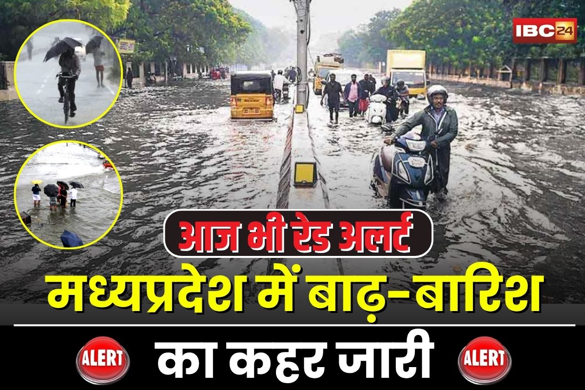 MP Weather Update: मध्यप्रदेश में बाढ़-बारिश का कहर जारी, आज भी कई जिलों में रेड, ऑरेंज और येलो अलर्ट, 20 साल में चौथी बार रिकॉर्ड बारिश