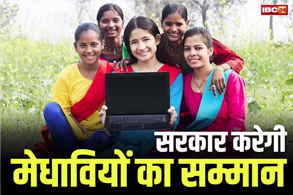 Laptop distribution scheme: प्रदेश के 94 हजार से ज्यादा स्टूडेंस्ट को सौगात.. कल मिलेगी लेपटॉप के लिए 25-25 हजार रुपये की प्रोत्साहन राशि..