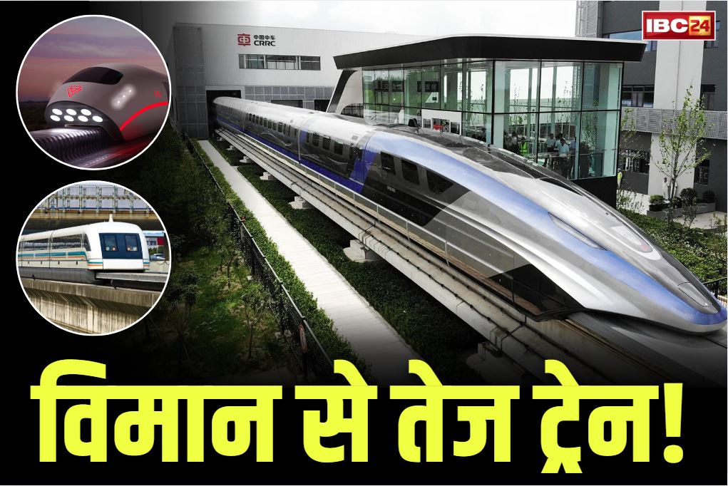 Maglev Train Speed: किसी आम विमान जितनी रफ़्तार से दौड़ती है ये रेल.. चीन ने दुनिया को ‘मैग्लेव ट्रेन’ से कराया रूबरू, जानें इसकी बेजोड़ खासियत Maglev Train Speed: किसी आम विमान जितनी रफ़्तार से दौड़ती है ये रेल.. चीन ने दुनिया को ‘मैग्लेव ट्रेन’ से कराया रूबरू, जानें इसकी बेजोड़ खासियत
