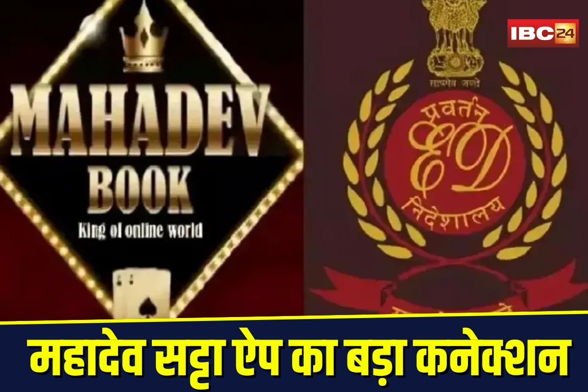 Mahadev Satta App Case: महादेव सट्टा ऐप का बड़ा कनेक्शन, फाइव स्टार होटल में रायपुर ईडी की दबिश, शादी में हाई-प्रोफाइल मेहमानों से सख्त पूछताछ