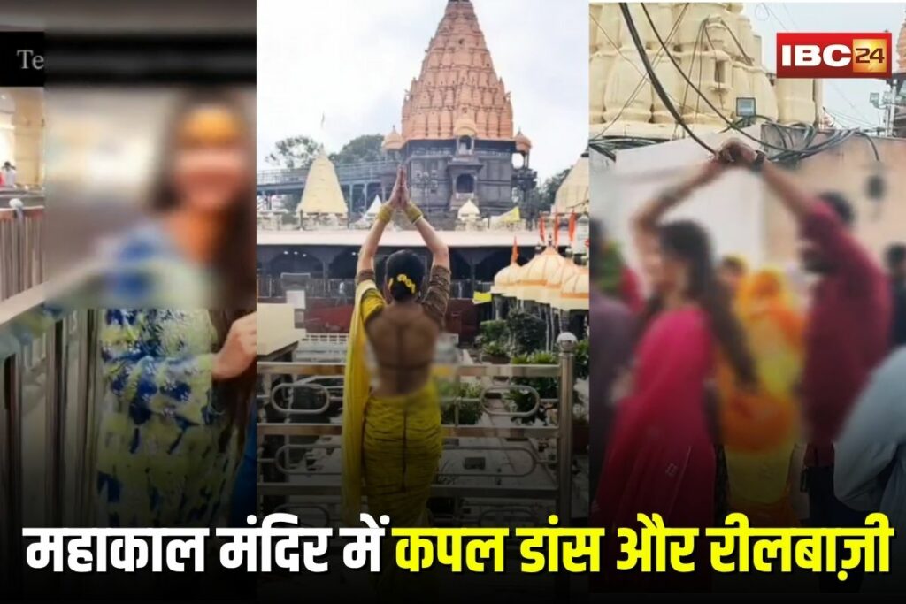 Mahakal Mandir Ujjain, Mahakal Temple controversy, Mahakal reel viral, Mahakal Mandir video, Ujjain temple rules, Mahakal dance video, Mahakal couple reel, Mahakaleshwar temple incident,