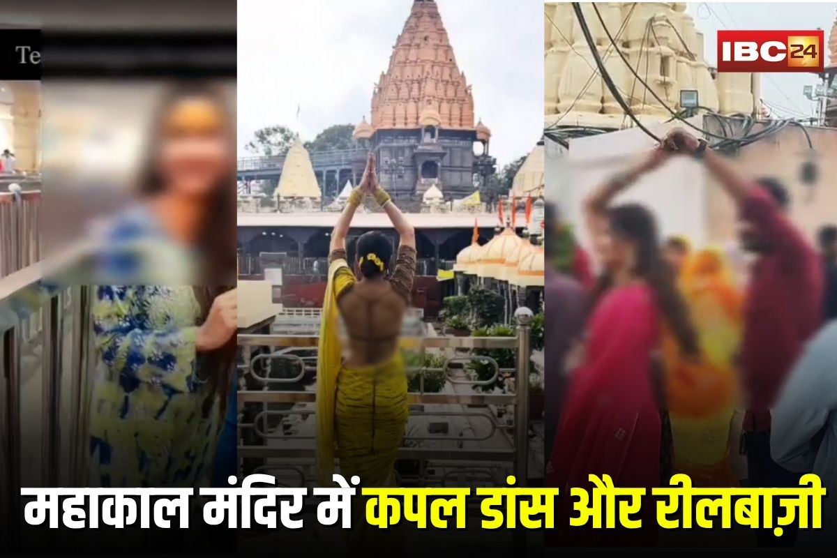 Mahakal Mandir Ujjain: महाकाल मंदिर में कपल डांस और रीलबाज़ी पर बवाल, अशोभनीय वीडियो देख भड़के श्रद्धालु, पुजारी महासंघ ने जताई नाराजगी