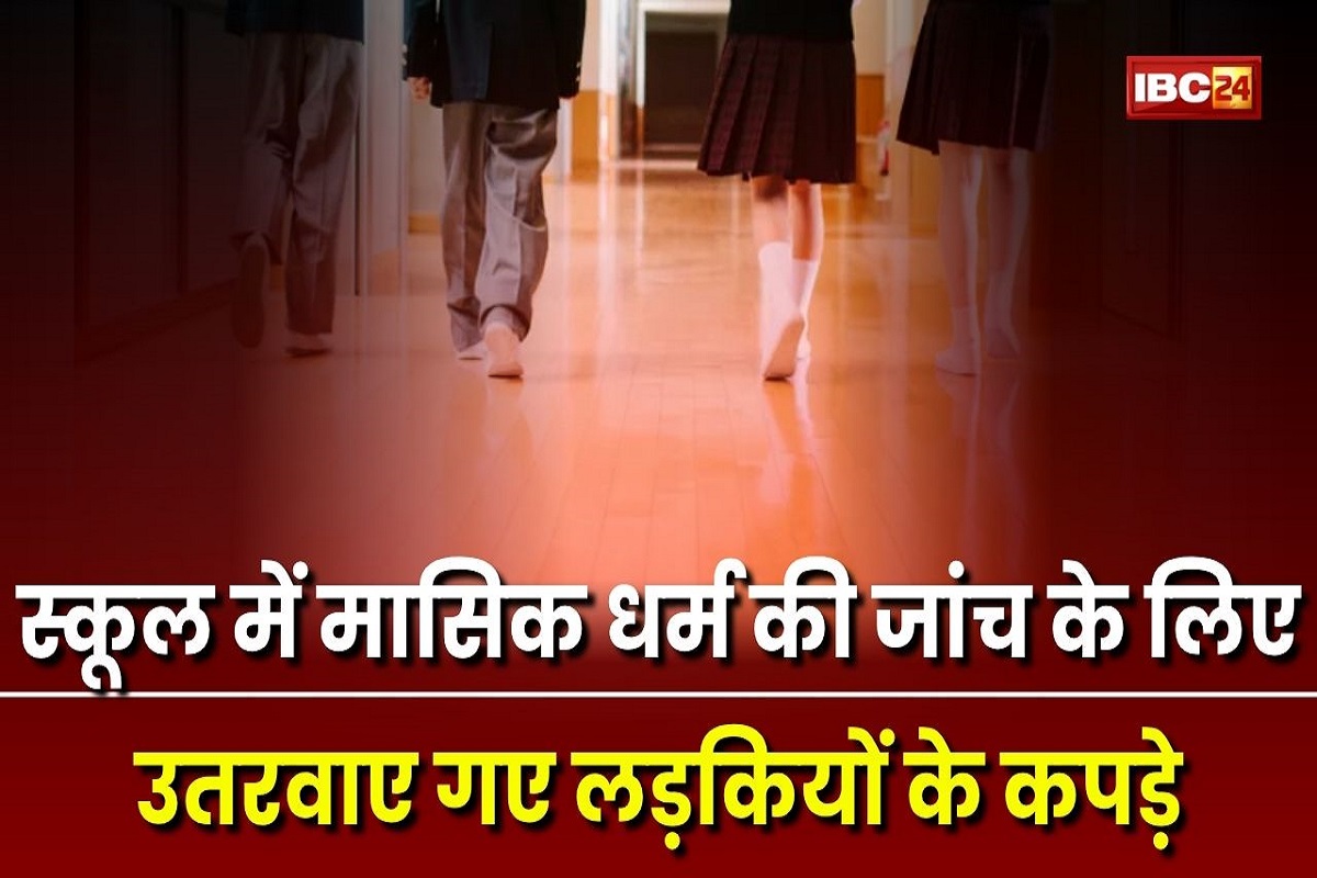 नाबालिग छात्राओं के कपड़े उतरवाकर मासिक धर्म की जांच करता था प्राइवेट स्कूल का प्रींसिपल, सीएम तक पहुंची बात तो दिए ये निर्देश नाबालिग छात्राओं के कपड़े उतरवाकर मासिक धर्म की जांच करता था प्राइवेट स्कूल का प्रींसिपल, सीएम तक पहुंची बात तो दिए ये निर्देश