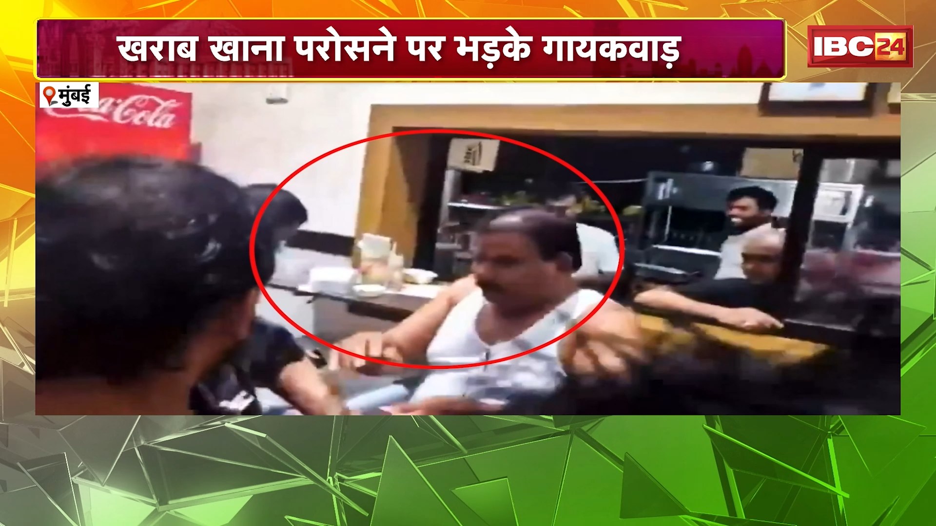 Maharashtra Viral Video: खराब खाना परोसने पर भड़के गायकवाड़। शिवसेना विधायक ने कैंटीन कर्माचारी को पीटा