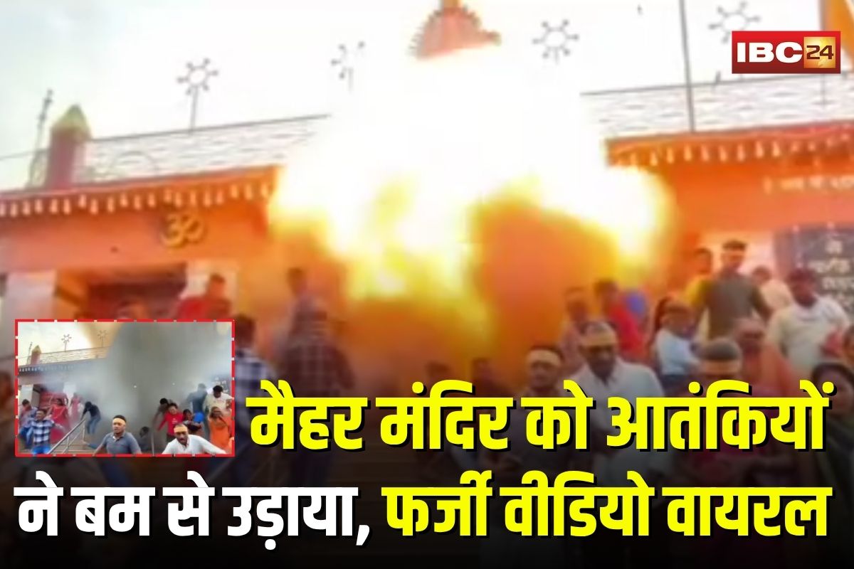 Maihar Mandir Viral Video: मैहर मंदिर को आतंकियों ने बम से उड़ाया, फर्जी वीडियो हो रहा वायरल, श्रद्धालुओं में दहशत