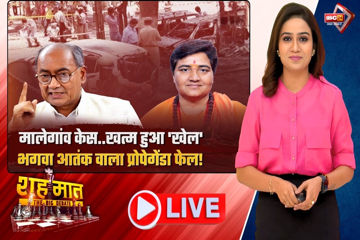 शह मात The Big Debate: मालेगांव केस.. खत्म हुआ ‘खेल’, भगवा आतंक वाला प्रोपेगेंडा फेल! आखिर मालेगांव बम धमाकों के असली गुनहगार कहां है? शह मात The Big Debate: मालेगांव केस.. खत्म हुआ ‘खेल’, भगवा आतंक वाला प्रोपेगेंडा फेल! आखिर मालेगांव बम धमाकों के असली गुनहगार कहां है?