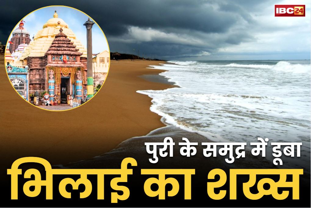 Bhilai Today News: जगन्नाथ पुरी के समुद्र में डूबा भिलाई का शख्स.. नहाने के दौरान खींच ले गई लहरें, परिवार ने लगाए ये गंभीर आरोप