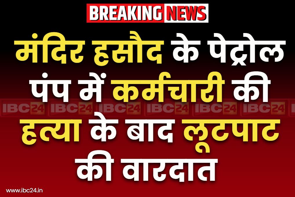 Mandir Hasaud Crime News: मंदिर हसौद में कर्मचारी की हत्या के बाद पंप में लूटपाट की वारदात.. देर रात 2 बजे पहुंचे थे आरोपी, देखें CCTV की तस्वीर