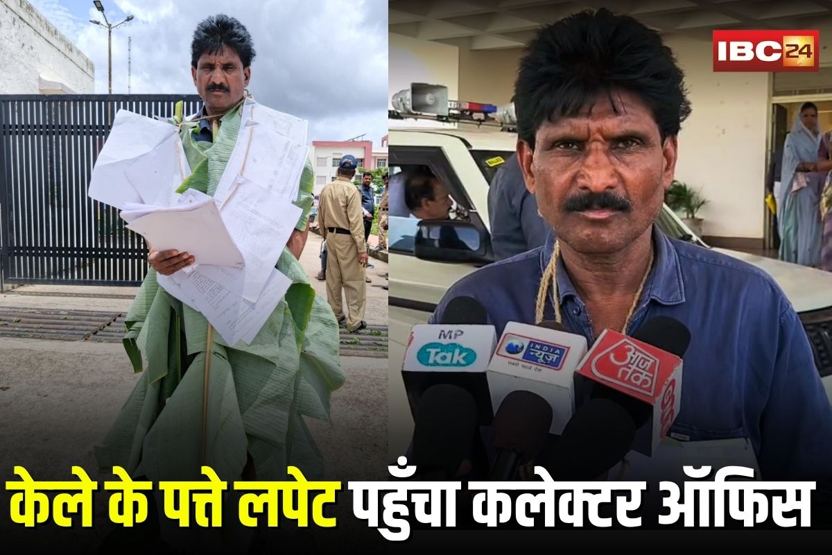 Mandsaur News: केले के पत्ते लपेट कलेक्टर ऑफिस पहुँचा युवक, प्रशासन की अनदेखी के खिलाफ अनोखा प्रदर्शन कर कह दी ये बड़ी बात
