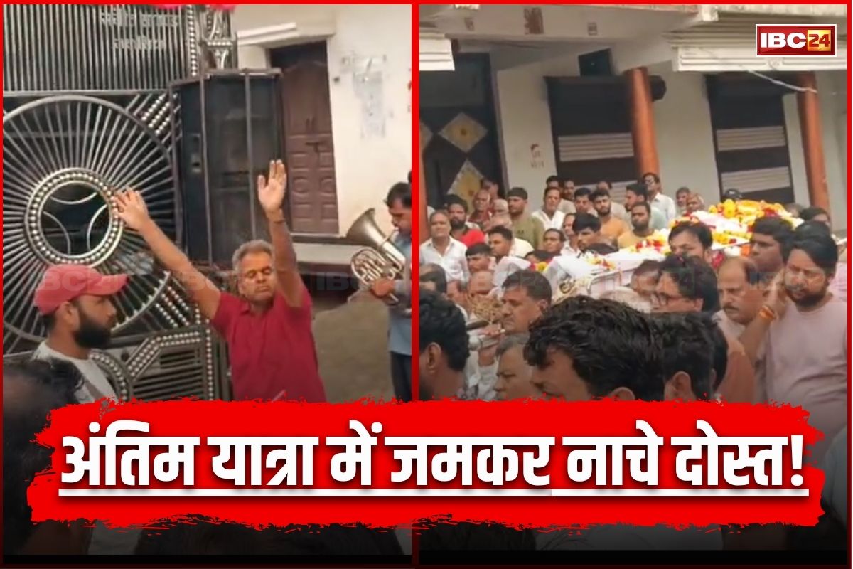 Mandsour News: गाजे-बाजे के साथ निकली शख्स की अंतिम यात्रा, डीजे की धुन पर जमकर थिरके दोस्त, वायरल हुआ वीडियो
