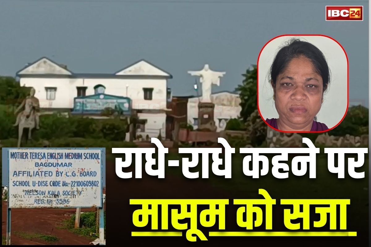 Durg News: छत्तीसगढ़ के इस स्कूल में राधे-राधे कहने पर भड़की संचालिका, मासूम के मुंह में टेप चिपकाकर की पिटाई, अब पहुंची सलाखों के पीछे