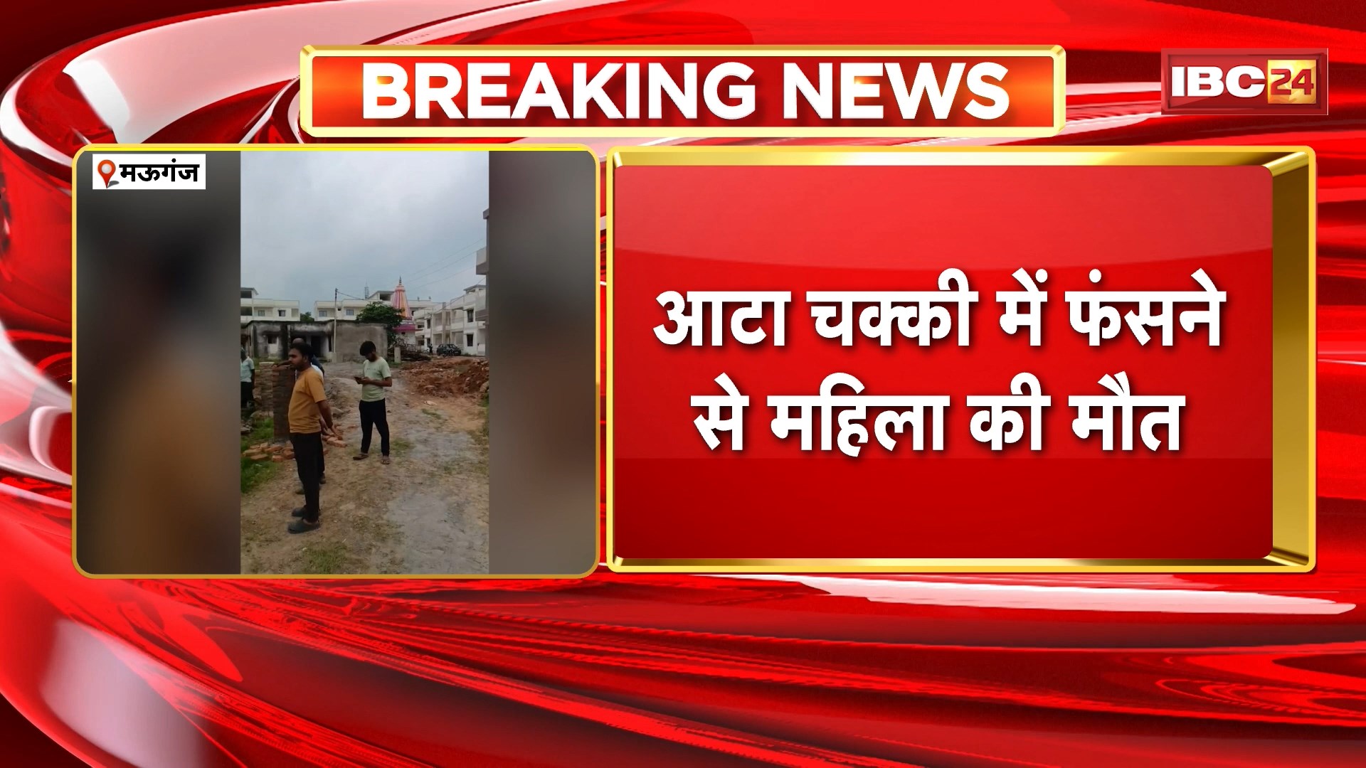 MP Atta Chakki Accident: मऊगंज में आटा चक्की में फंसने से महिला की मौत। महिला के शरीर के हुए कई टुकड़े