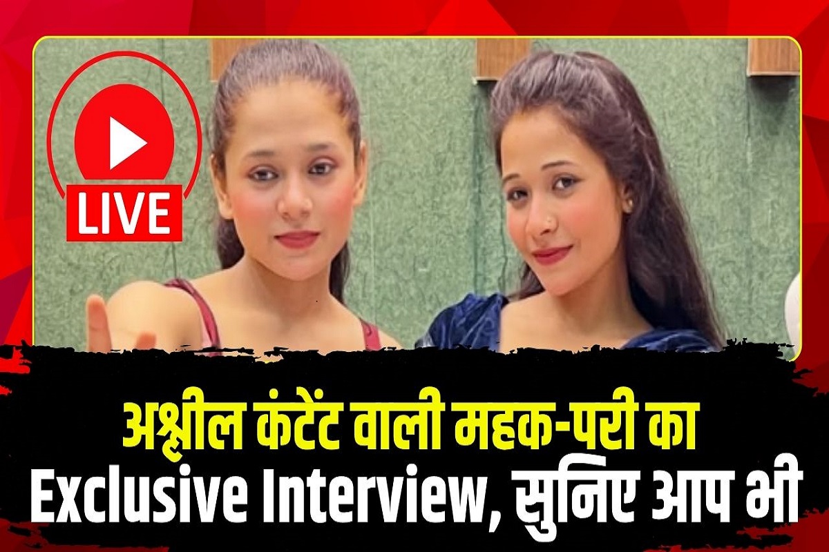 Mehak-Pari Exclusive Interview: ‘हमें अंदाज़ा नहीं था कि…’, अश्लील रील्स बनाना महक-परी को पड़ा भारी, दोनों ने IBC24 के सामने कही ये बात