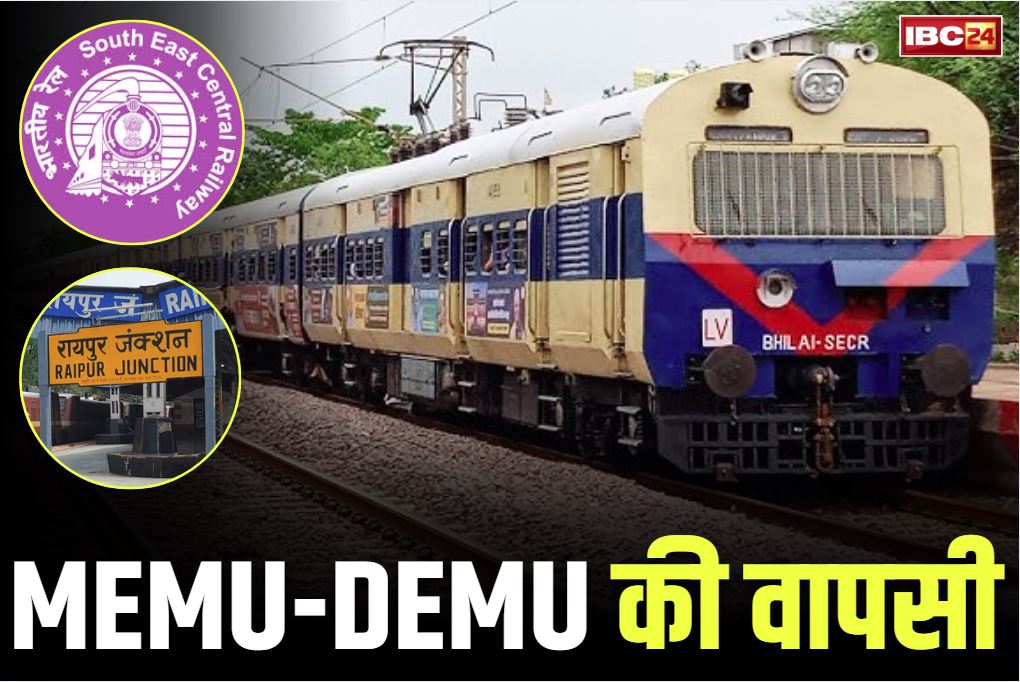 Raipur Railway News: रायपुर के रेलयात्रियों के लिए बड़ी खबर.. कोविड काल से बंद DEMU और MEMU फिर लौटी पटरियों पर.. कल से हो रही शुरू