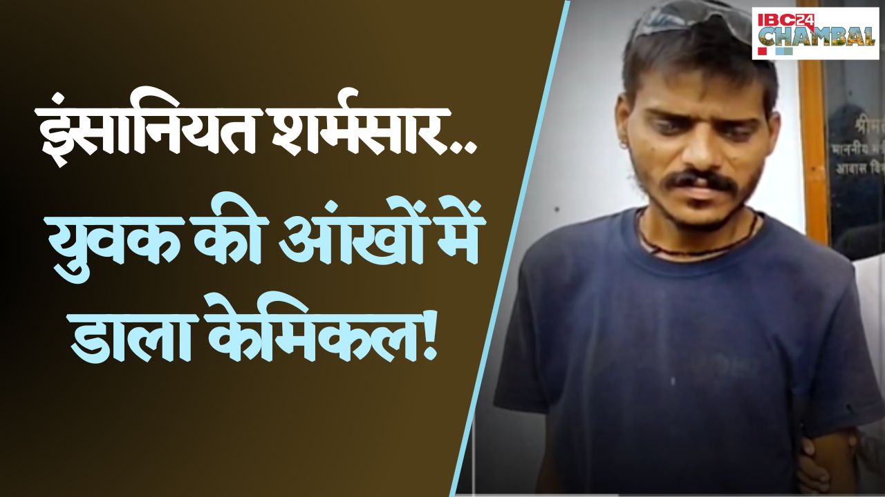 Gwalior: तेजाब से आंखों की रोशनी छीनी… लेकिन इंसाफ अब तक नहीं! | पुलिस पर सवाल | IBC24 Chambal