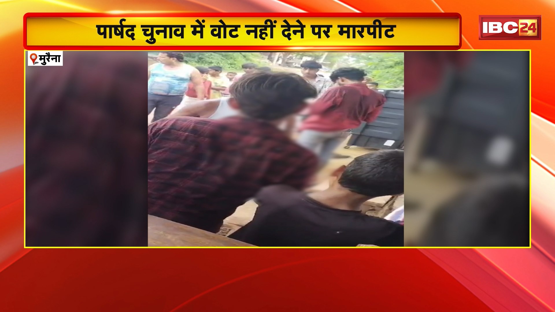 Morena Crime News: पार्षद चुनाव में वोट नहीं देने पर बदमाशों ने की युवक से मारपीट। लाठी-डंडे और बेल्ट से पिटाई कर परिजनों के साथ भी की धक्का मुक्की। देखिए…