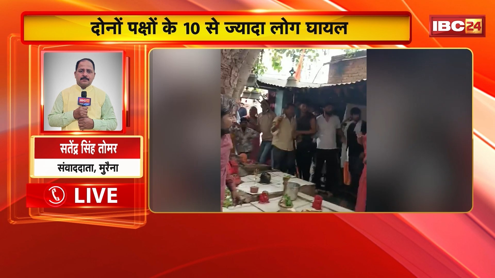 Morena Crime News: पुजारी और श्रद्धालुओं के बीच विवाद। दोनों पक्षों में जमकर चले लाठी डंडे और पथराव। मंदिर के पुजारी को लेकर चल रहा था विवाद। देखिए…