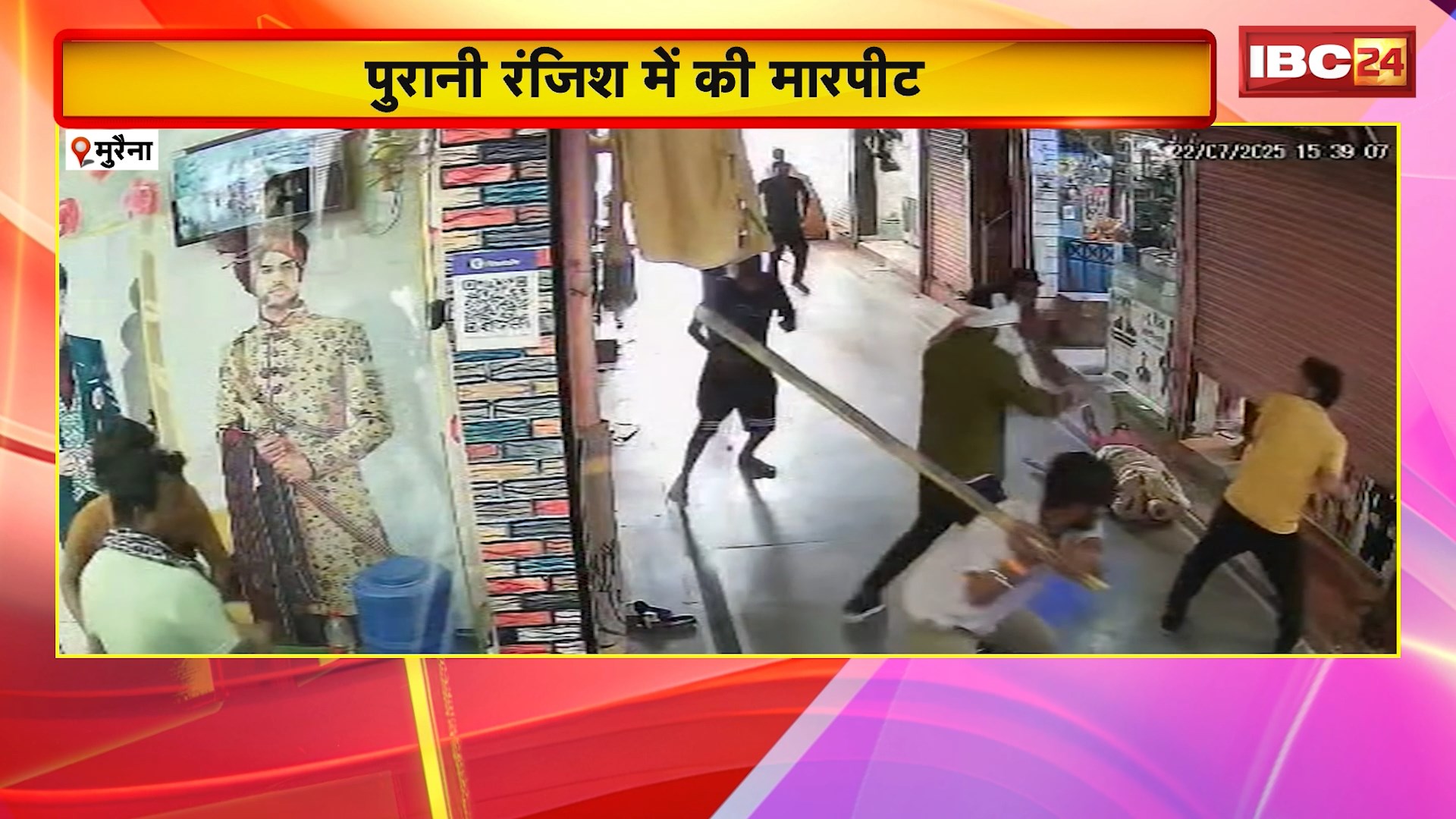 Morena Crime News: पुरानी रंजिश में बदमाशों ने की दुकान संचालक की पिटाई। दुकान में घुसकर घटना को दिया अंजाम। पिटाई की वारदात CCTV में हुआ कैद। देखिए..