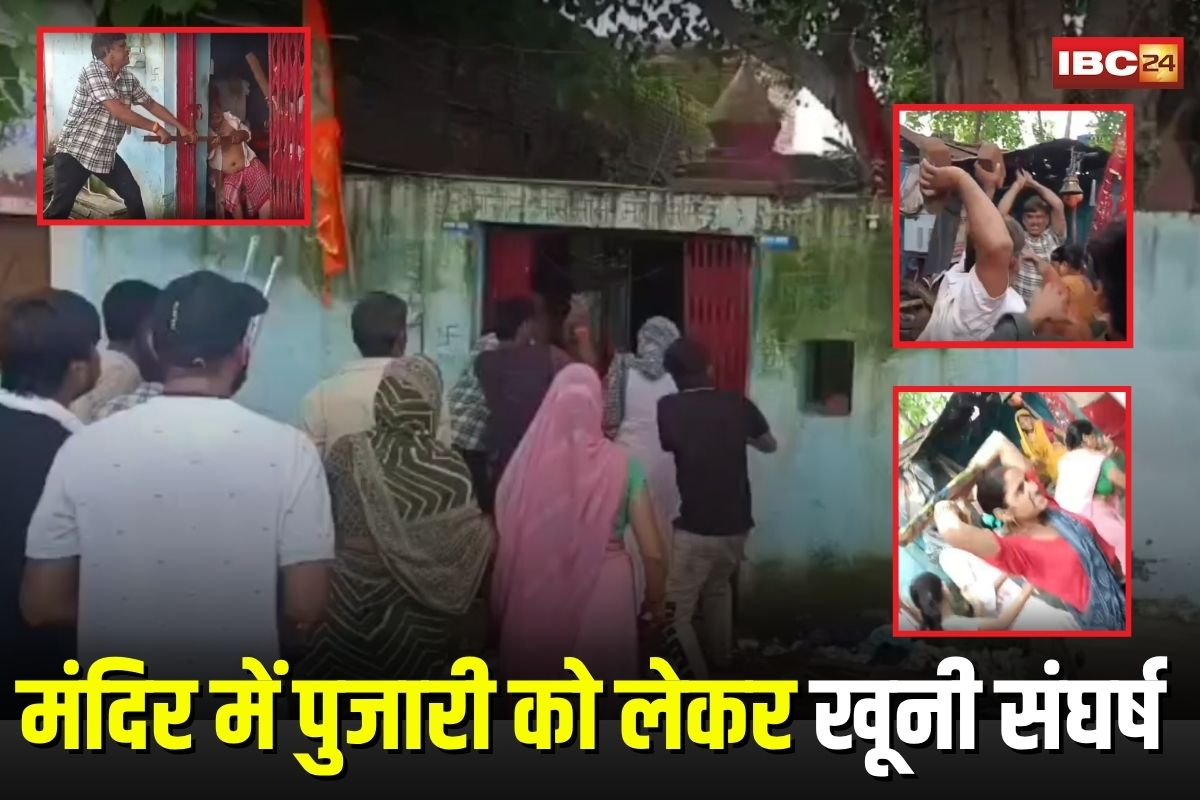 Morena News: मंदिर में पुजारी नियुक्ति को लेकर खूनी संघर्ष, जमकर चले लाठी-डंडे और पथराव, दर्जनभर लोग घायल