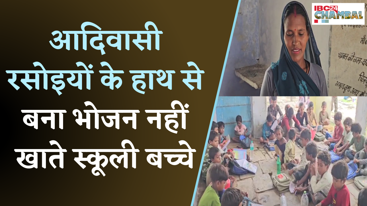 Morena के School में जातिवाद का ज़हर, आदिवासी रसोइया के हाथ का भोजन खाने से इनकार |
