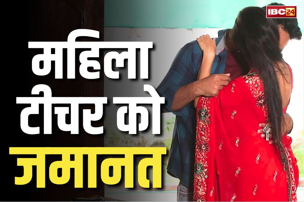 Mumbai Student Sextortion Case: स्टूडेंट को हर दिन सेक्स के लिए मजबूर करने वाली लेडी टीचर को मिली जमानत.. इस शर्त पर जेल से आई बाहर