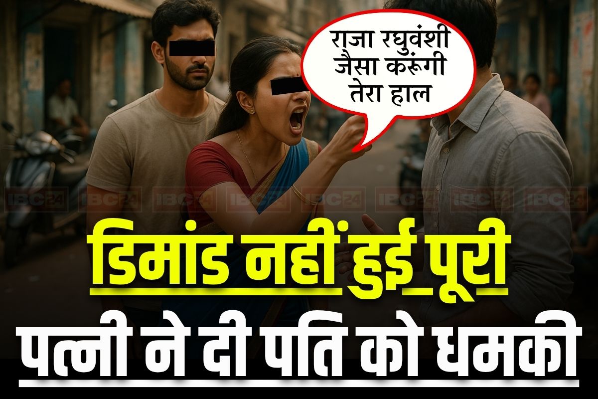 MP News: शादी के बाद ससुराल वालों से ये डिमांड करने लगी पत्नी, बोली- नहीं तो करूंगी राजा रघुवंशी जैसा हाल, सास-ससुर ने लगाई मदद की गुहार