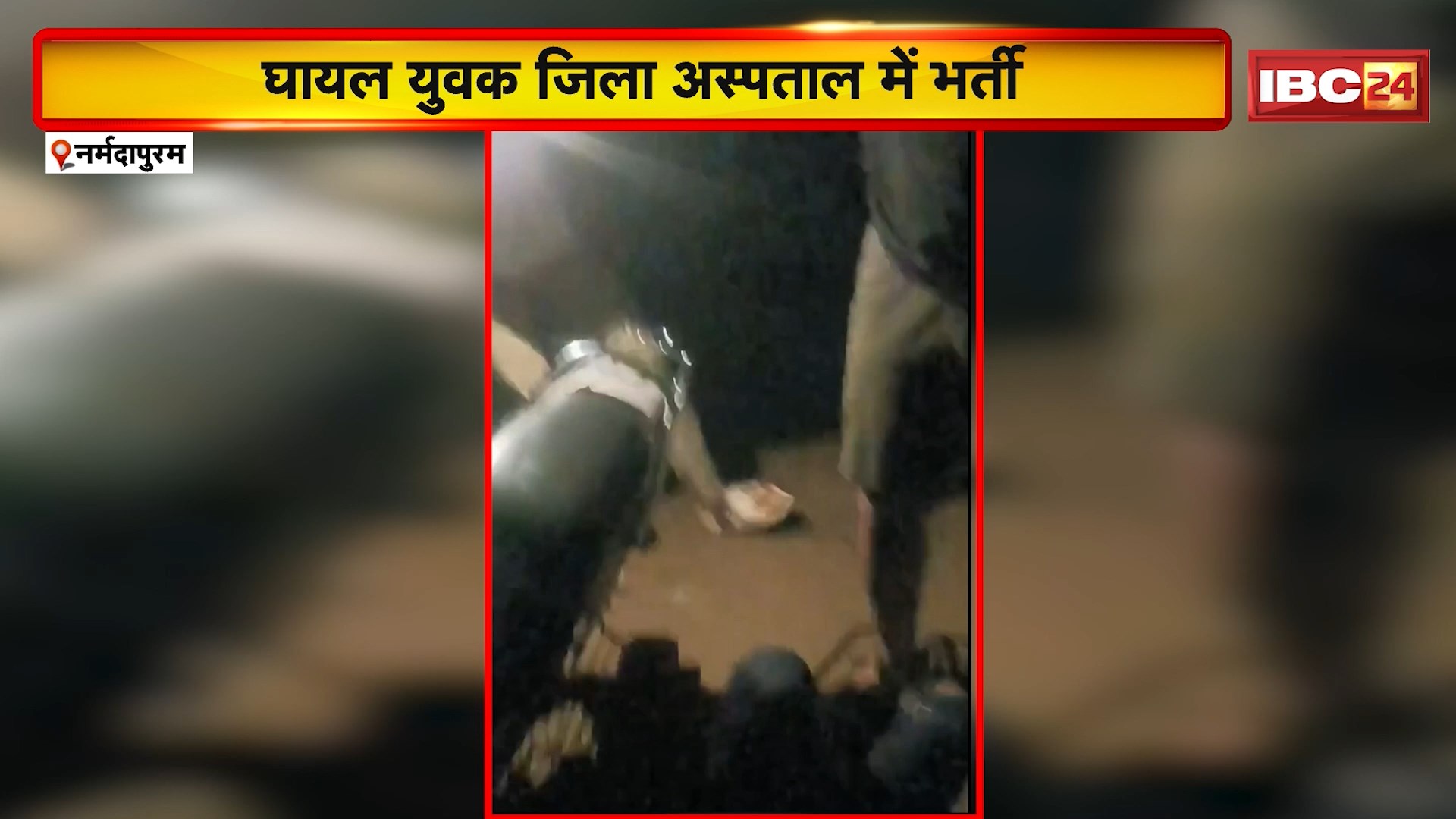 Narmadapuram News : एक युवक से 5-6 लोग कर रहे मारपीट | जिला अस्पताल में भर्ती