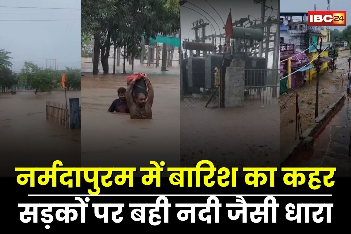 Narmadapuram News: नर्मदापुरम में बारिश का कहर! सड़क बनी नदी, घरों और सब स्टेशन में घुसा पानी, वायरल हुआ जलजमाव का वीडियो