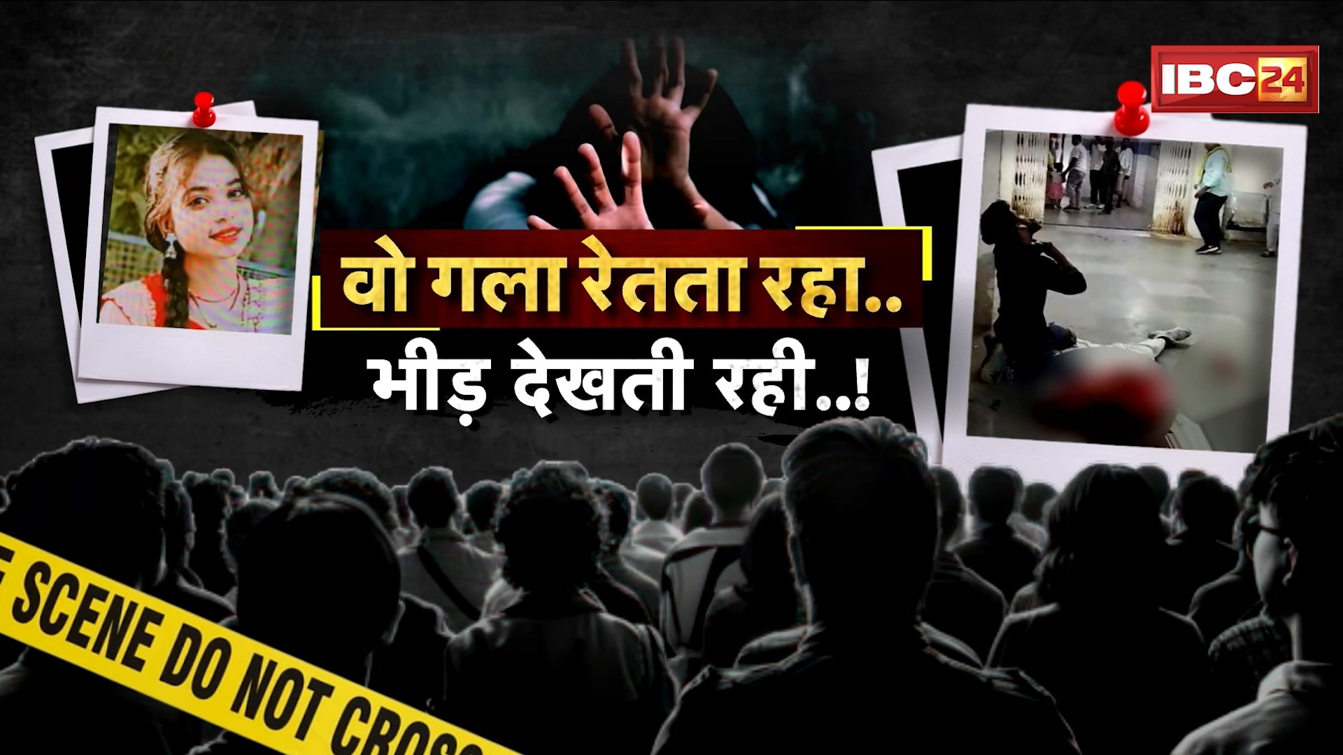 Narsinghpur Murder Video: दिनदहाड़े नर्सिंग की छात्रा का काटा गला। खौफनाक वीडियो देखकर सहम गए लोग..