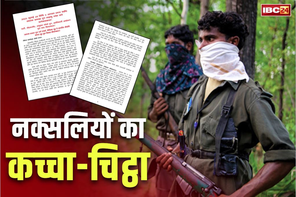 Naxalites Press Note Released: नक्सलियों का कबूलनामा.. दंडकारण्य में हुआ बड़ा नुकसान, साल भर के भीतर मारे गए 357 माओवादी, जारी किया पर्चा